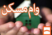 وام مسکن ارزان شد