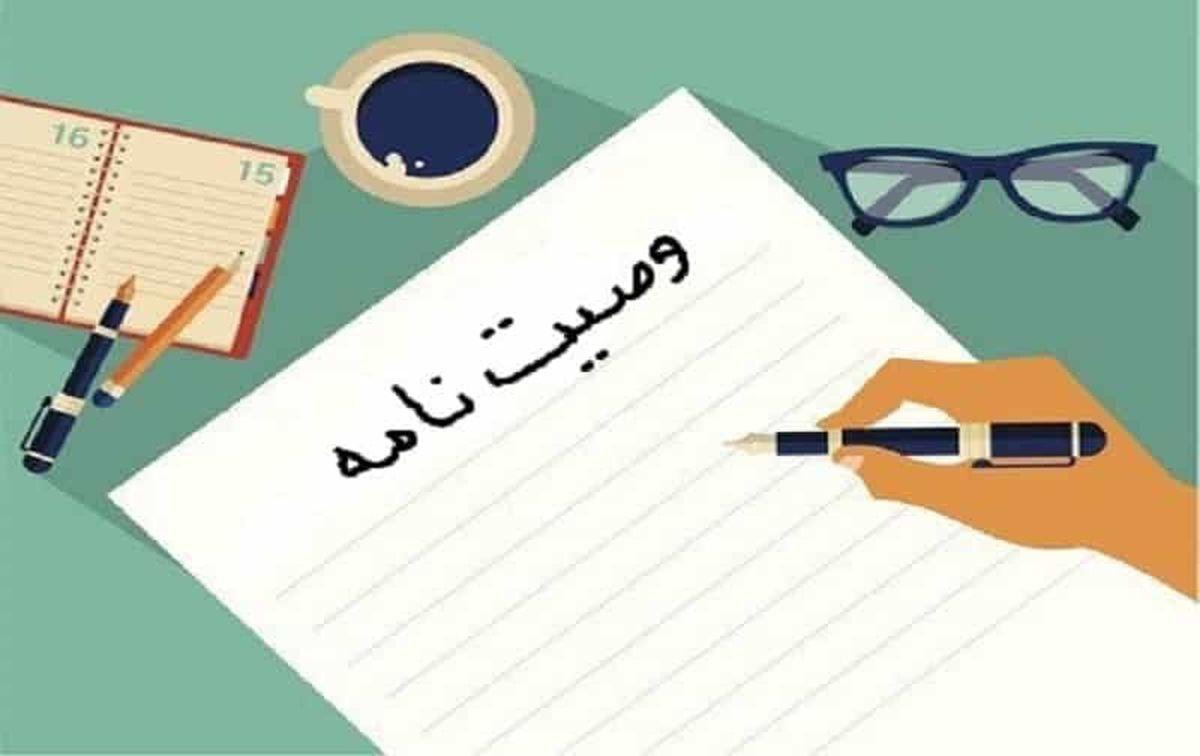 وصیت نامه چیست؟/ سیر تا پیاز نوشتن وصیت نامه را فرا بگیرید