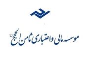 زمان پرداخت سپرده سپرده‌گذاران ثامن الحجج اعلام شد
