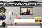 فیلمهای سینمایی تلویزیون در 18 بهمن 