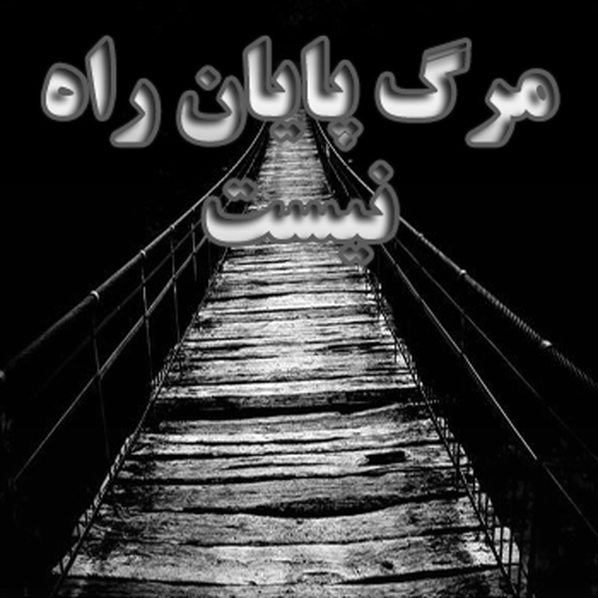 مرگ از منظر و دیدگاه  ابوعلی سینا (ره)