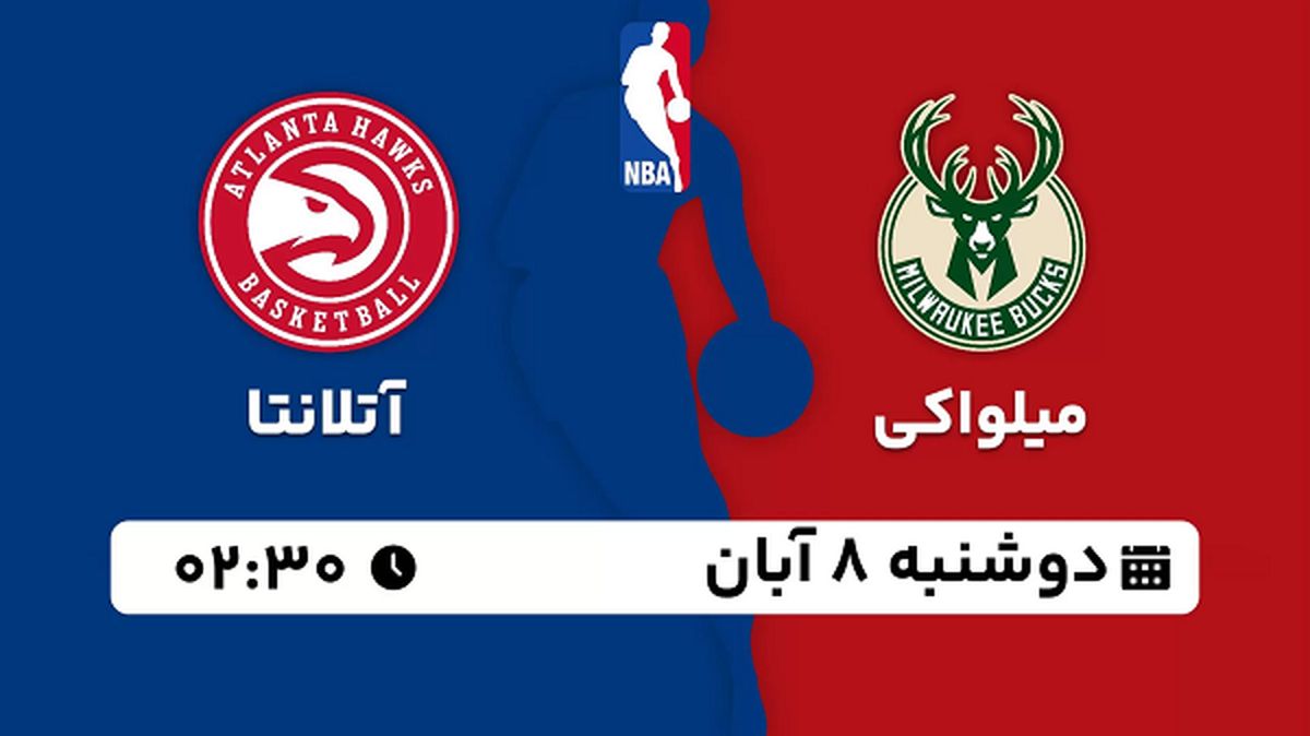 پخش زنده بسکتبال میلواکی با آتلانتا ۸ آبان ۱۴۰۲