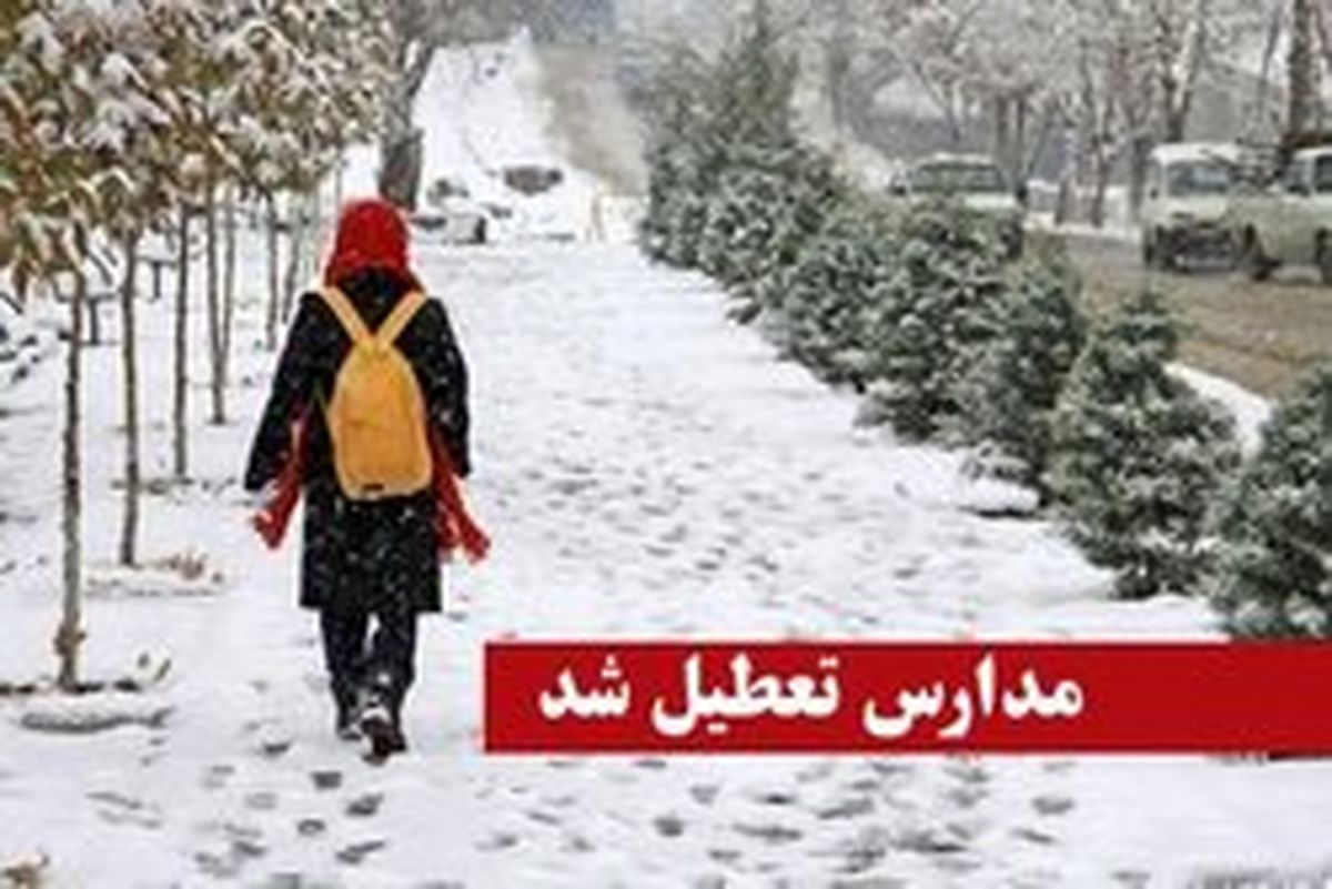  تعطیلی مدارس روز یکشنبه به خاطر برف