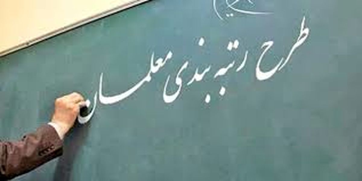 ببینید| آیا رتبه‌بندی به معیشت معلمان کمک می‌کند؟