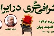 نشست «اشرافی‌گری در ایران» 