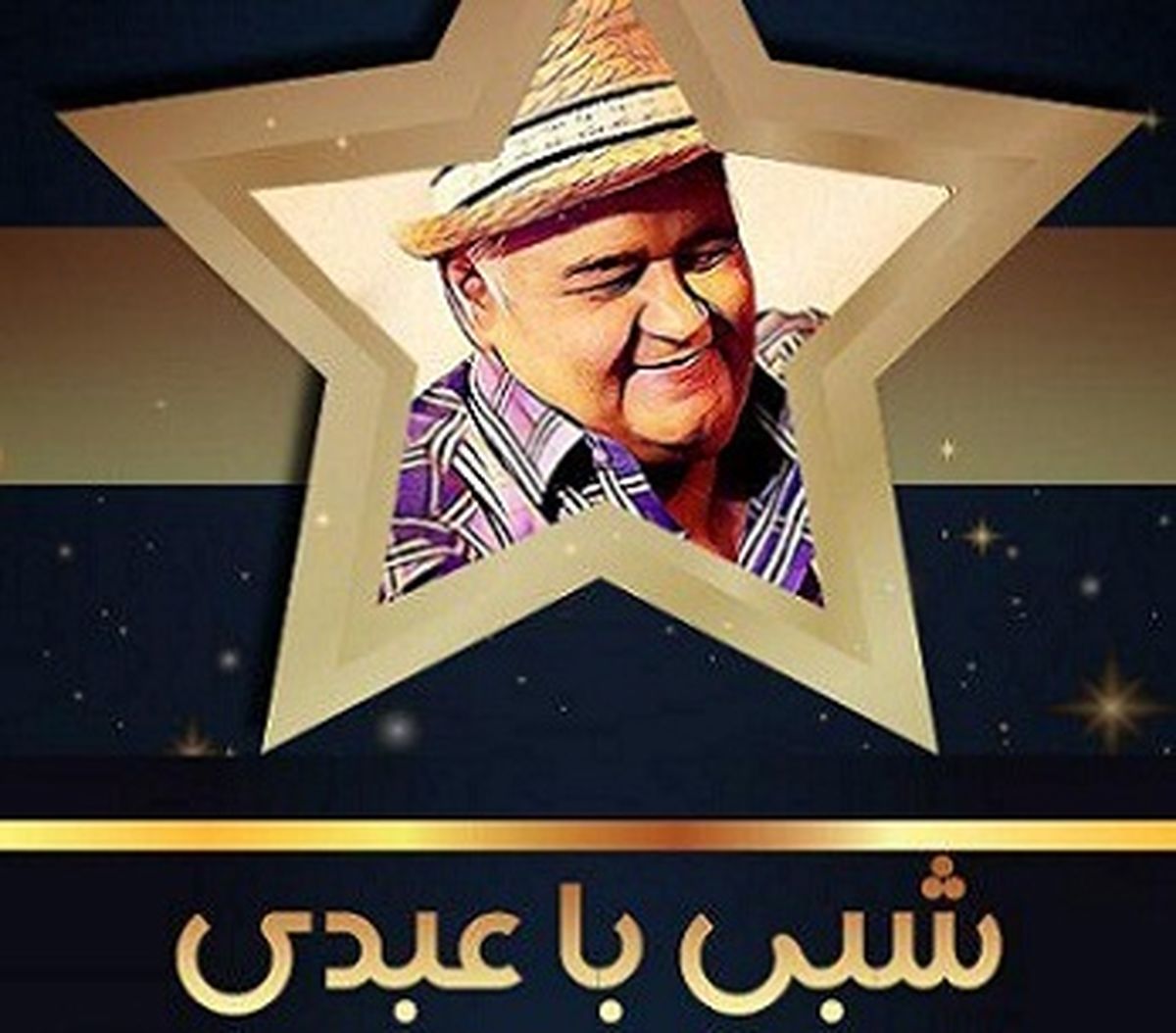 "فخیم زاده" ؛ مهمان فردای برنامه "شبی با عبدی"