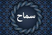 آخرین آمار ثبت نام در سامانه سماح