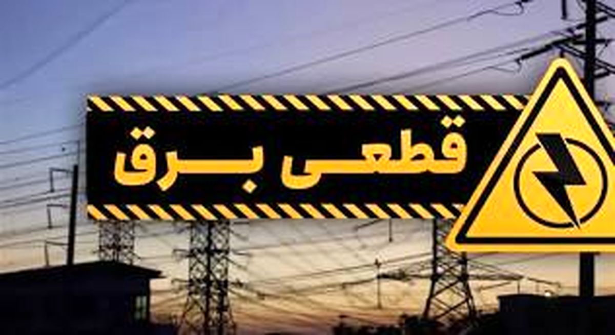جدول زمانبندی قطعی برق استان اردبیل چهارشنبه ۲۰ فروردین
