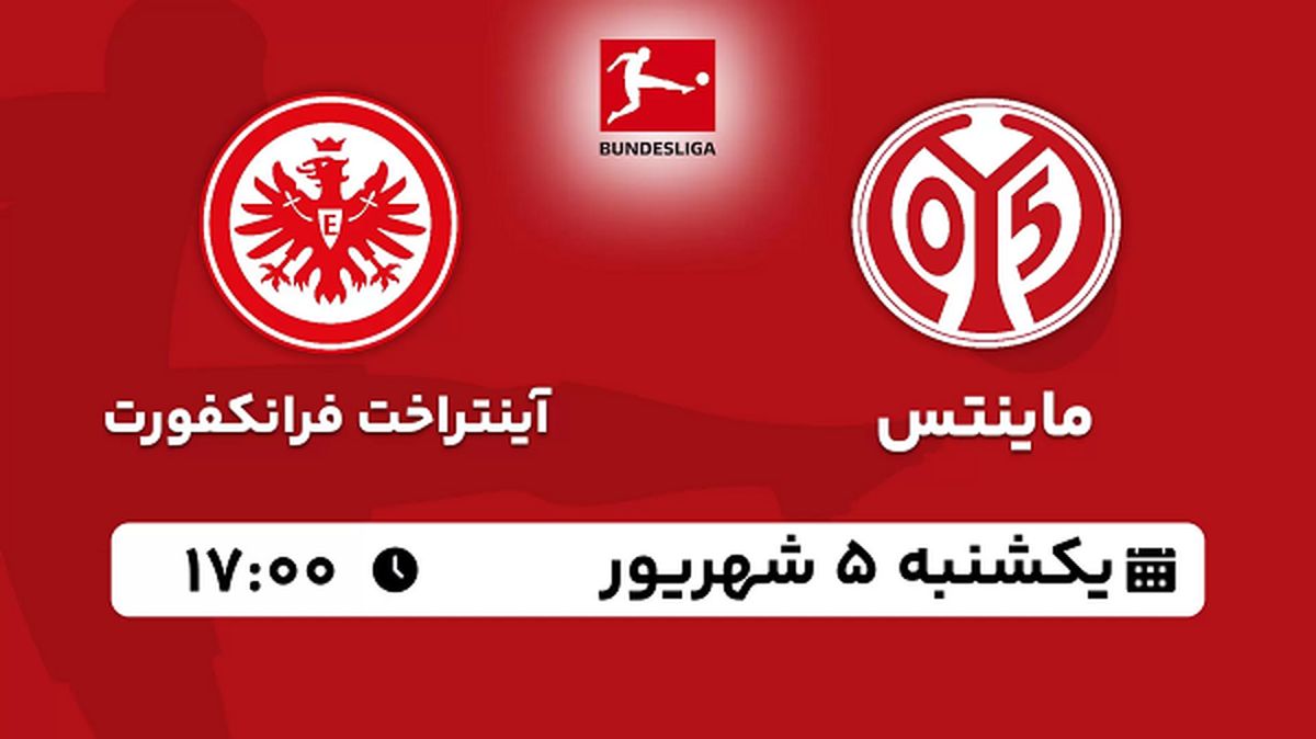پخش زنده فوتبال ماینتس با آینتراخت فرانکفورت امروز ۵ شهریور ۱۴۰۲