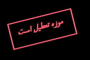 تعطیلی دوباره موزه ها