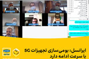 ایرانسل: بومی‌سازی تجهیزات 5G با سرعت ادامه دارد
