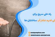 راه حلی سریع برای افزایش قدرت فشار آب ساختمان ها