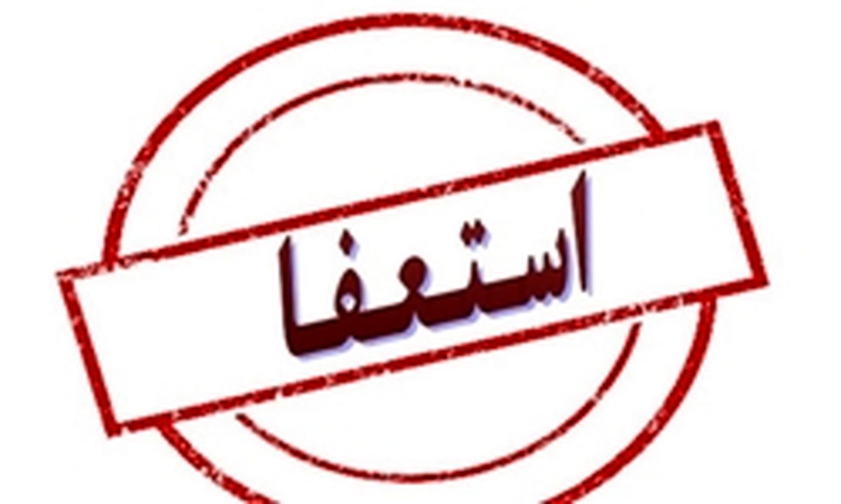  شهردار بناب استعفا داد 