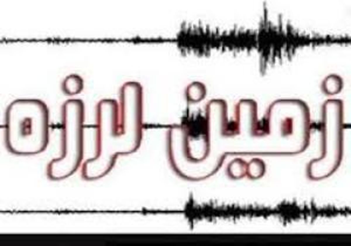 
بهبهان لرزید
